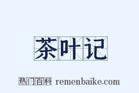 茶叶记是什么意思的图片